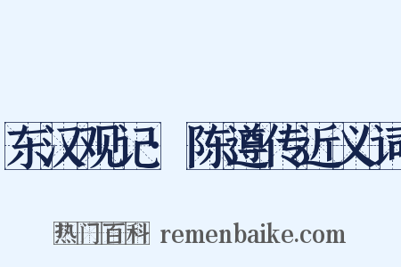 东汉观记·陈遵传近义词是什么意思的图片